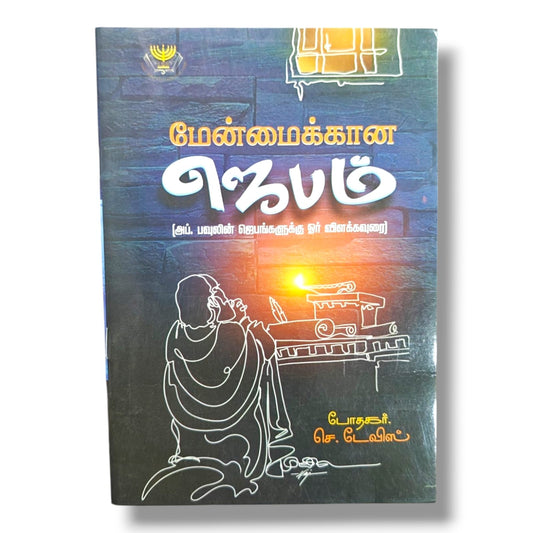 மேன்மைக்கான ஜெபம் | Tamil Christian Prayer & Bible Study Book | Tamil Christian Book