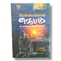 மேன்மைக்கான ஜெபம் | Tamil Christian Prayer & Bible Study Book | Tamil Christian Book