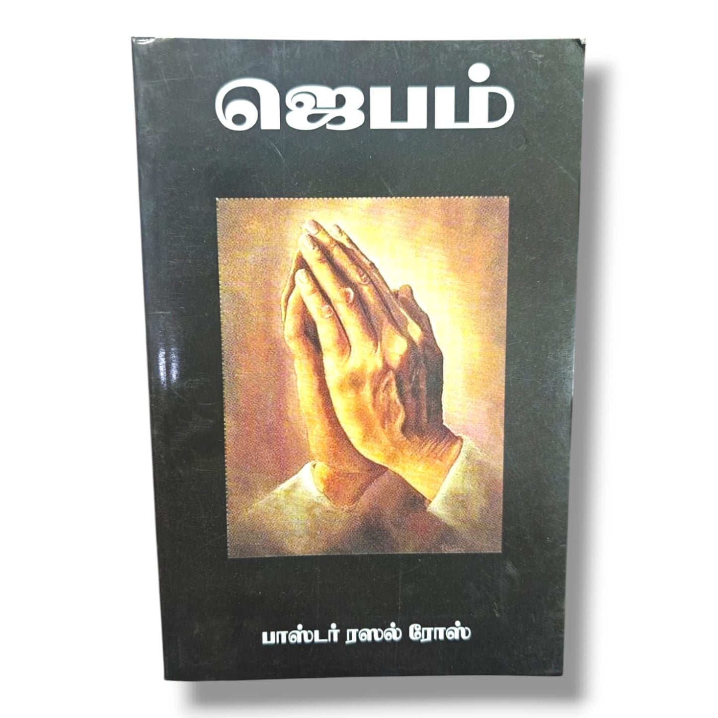 ஜெபம் | Tamil Christian Prayer & Spiritual Growth Book | Tamil Christian Book