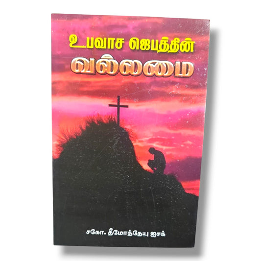 உபவாச ஜெபத்தின் வல்லமை (The Power of Fasting Prayer) by Bro. Timothy Isaac | Fasting, Prayer & Spiritual Growth | Tamil Christian Book
