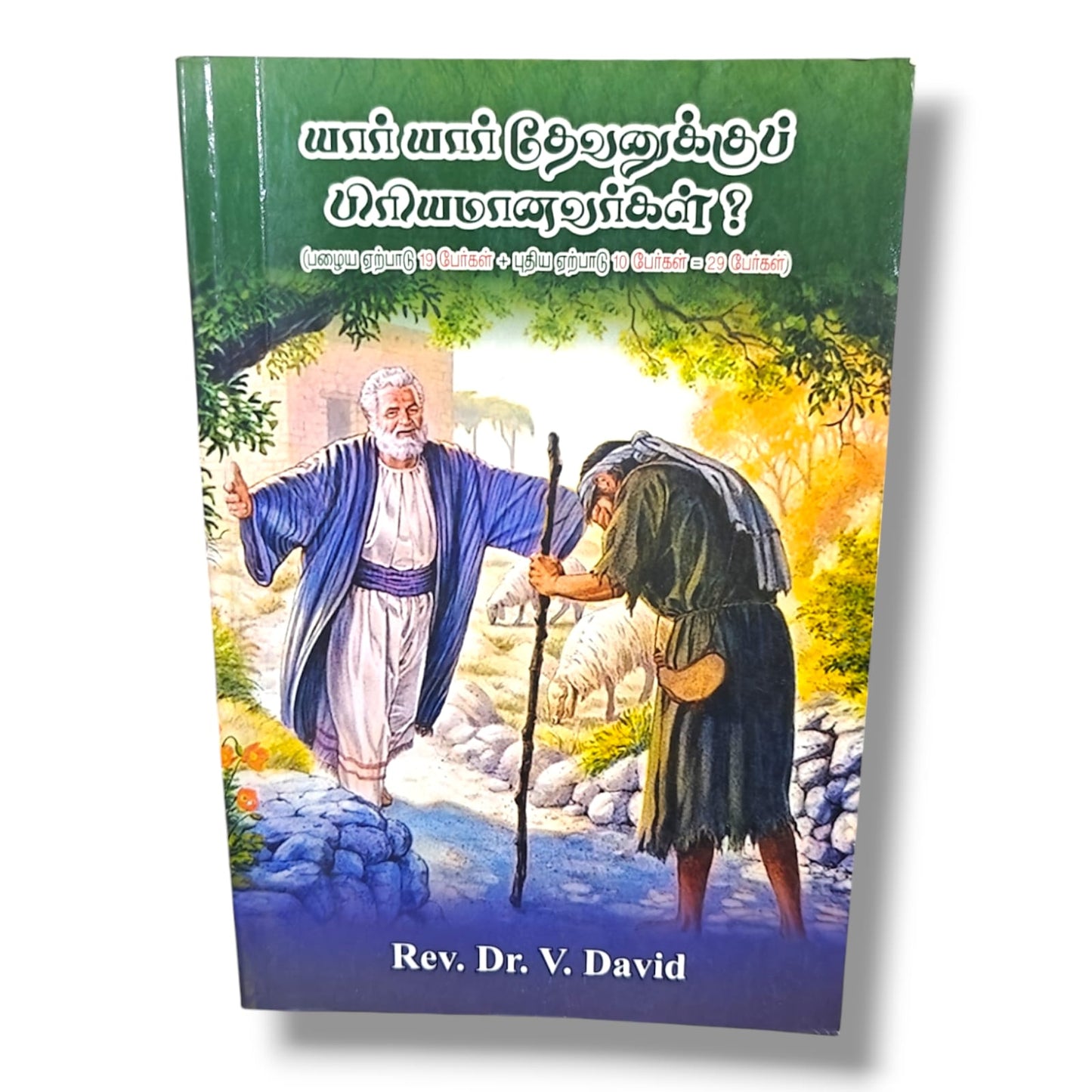 யார் யார் தேவனுக்குப் பிரியமானவர்கள்? by Rev. Dr. V. David | Tamil Christian Bible Study Book | Tamil Christian Book