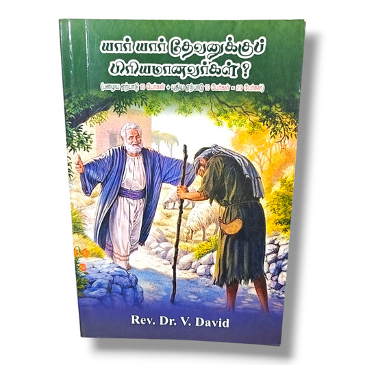 யார் யார் தேவனுக்குப் பிரியமானவர்கள்? by Rev. Dr. V. David | Tamil Christian Bible Study Book | Tamil Christian Book