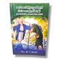 யார் யார் தேவனுக்குப் பிரியமானவர்கள்? by Rev. Dr. V. David | Tamil Christian Bible Study Book | Tamil Christian Book