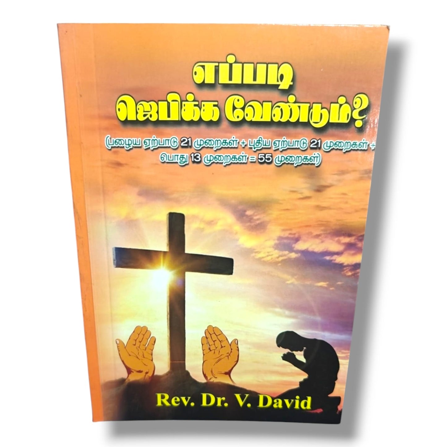 எப்படி ஜெபிக்க வேண்டும்? (How Should We Pray?) by Rev. Dr. V. David | 55 Biblical Ways to Pray | Tamil Christian Book