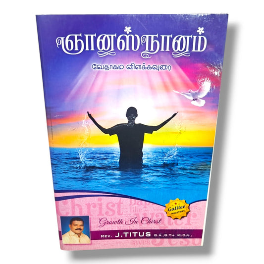 ஞானஸ்நானம் | Rev. J. Titus, B.A., B.Th., M.Div | Tamil Christian Book