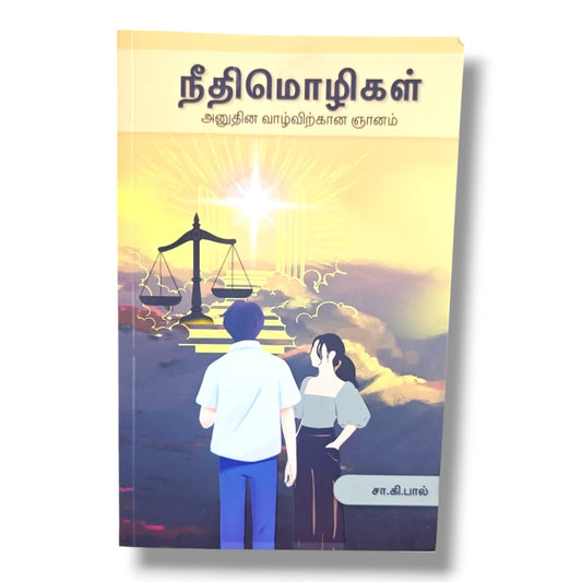 நீதிமொழிகள் (Proverbs) | Sa. Ki. Paul | Tamil Christian Book