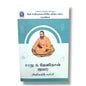 கர்த்தருக்கு ஸ்தோத்திரம்! அல்லேலூயா! | Tamil Christian Testimony Book | Tamil Christian Book