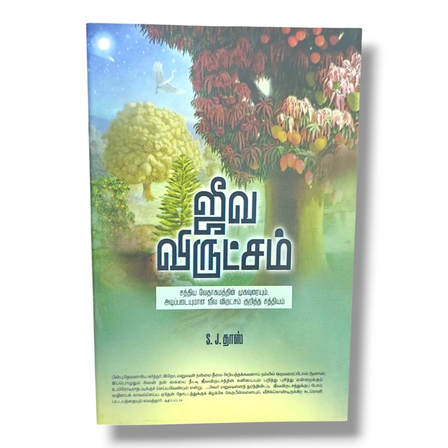 சத்திய வேதாகமத்தின் முகவுரையும், அடிப்படையுமான ஜீவ விருட்சம் குறித்த சத்தியம் | Bible Study, Bible Commentary | Tamil Christian Book