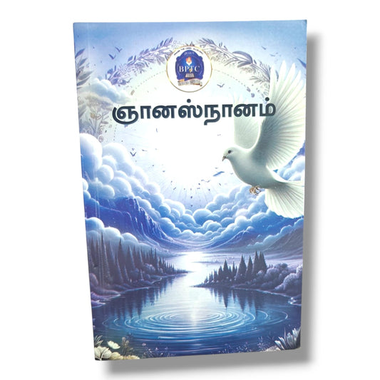 ஞானஸ்நானம் | Praise the Lord Alleluia | Tamil Christian Book