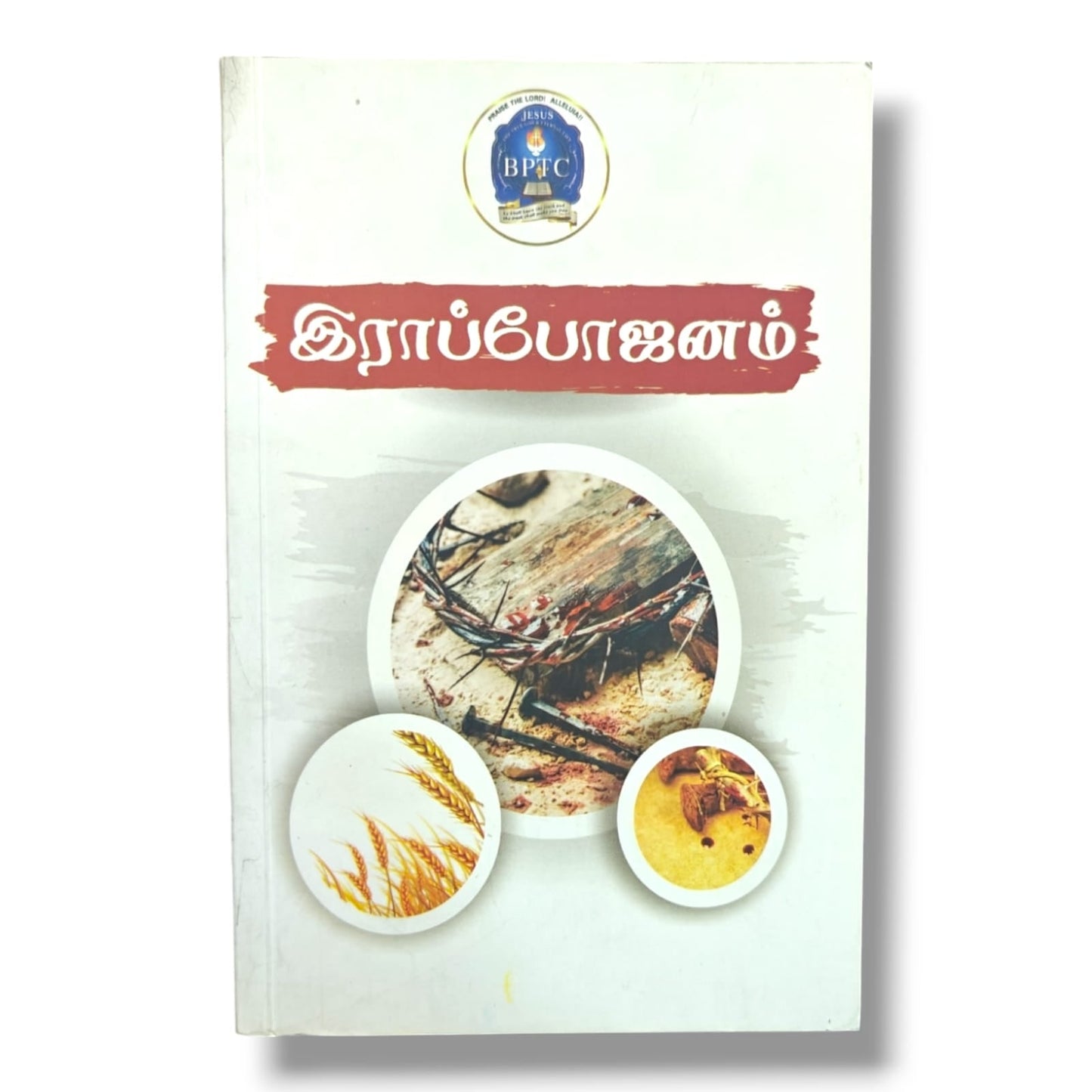 இராப்போஜனம் (Holy Communion / The Lord’s Supper) | BPTC Christian Book | Tamil Christian Book
