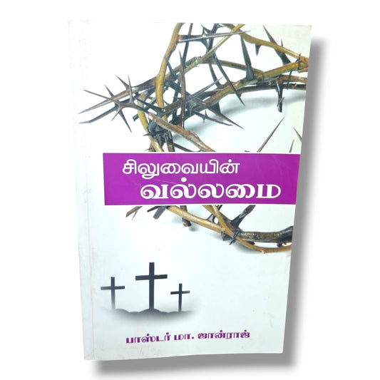 சிலுவையின் வல்லமை | Tamil Christian Spiritual Growth & Bible Teaching Book | Tamil Christian Book