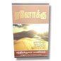 ஏனோக்கு (Enoch) by Bro. Mohan C. Lazarus | Walking with God in Humility, Integrity & Holiness | Tamil Christian Book