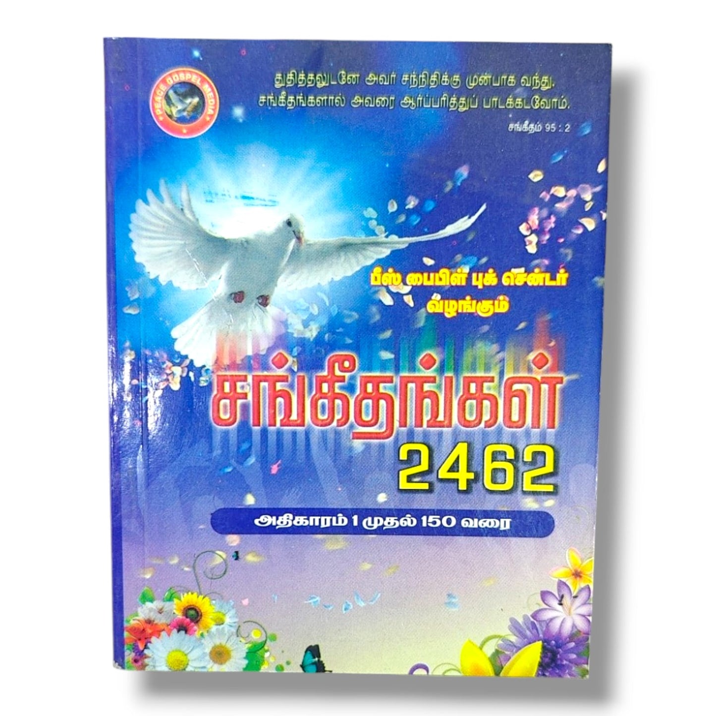 சங்கீதங்கள் (Psalms) | Peace Bible Book Center | Tamil Christian Book