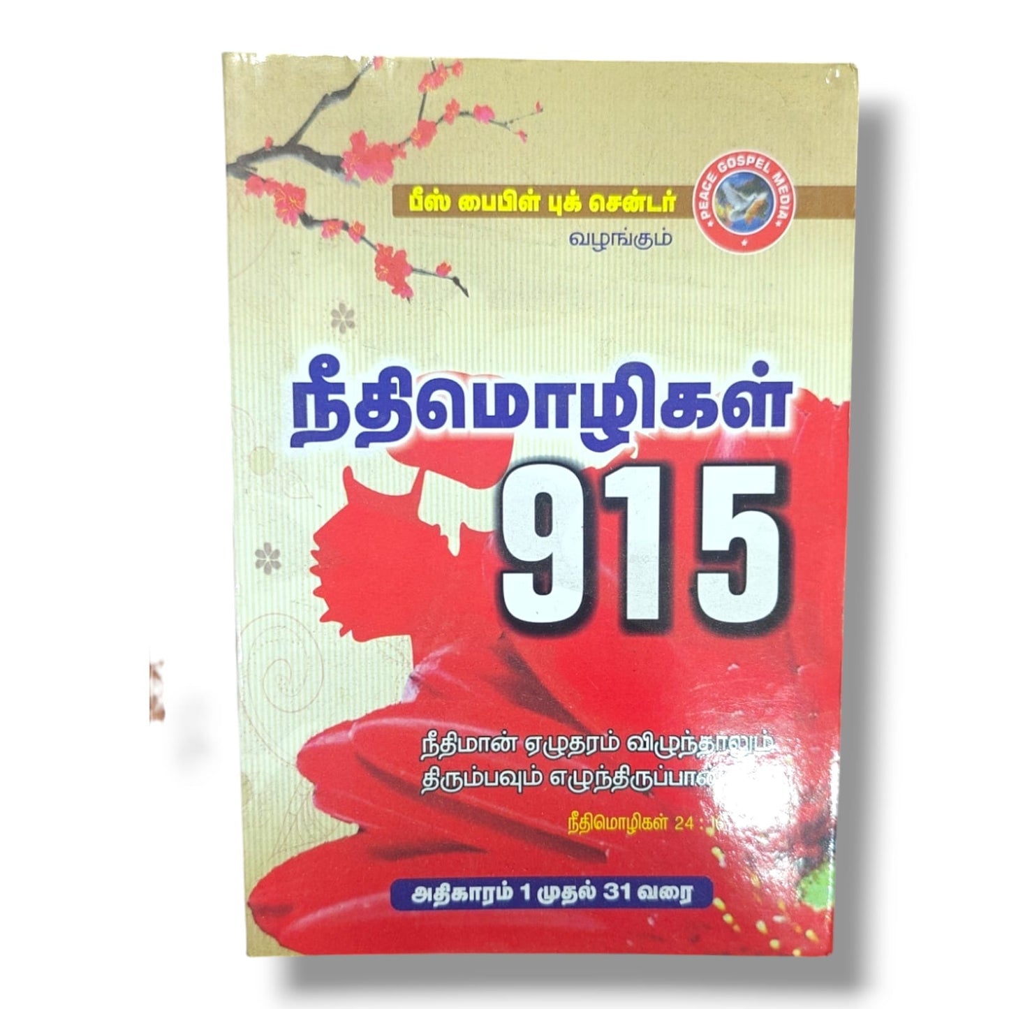 நீதிமொழிகள் | Peace Gospel Bible Book Center | Tamil Christian Book