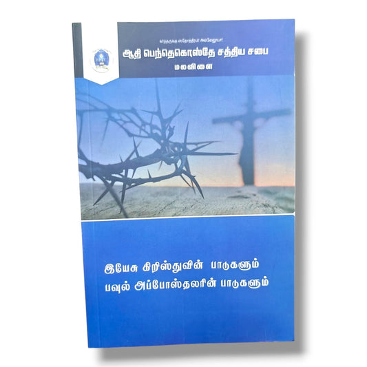 இயேசு கிறிஸ்துவின் பாடுகளும் பவுல் அப்போஸ்தலரின் பாடுகளும் (The Sufferings of Jesus Christ & Apostle Paul) | BPTC Christian Book | Tamil Christian