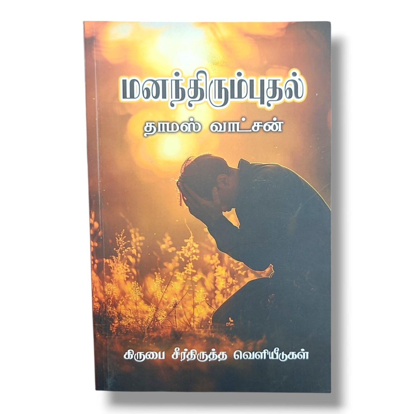 மனந்திரும்புதல் (The Doctrine of Repentance) by Thomas Watson | Grace Reformation Publications | Tamil Christian Book