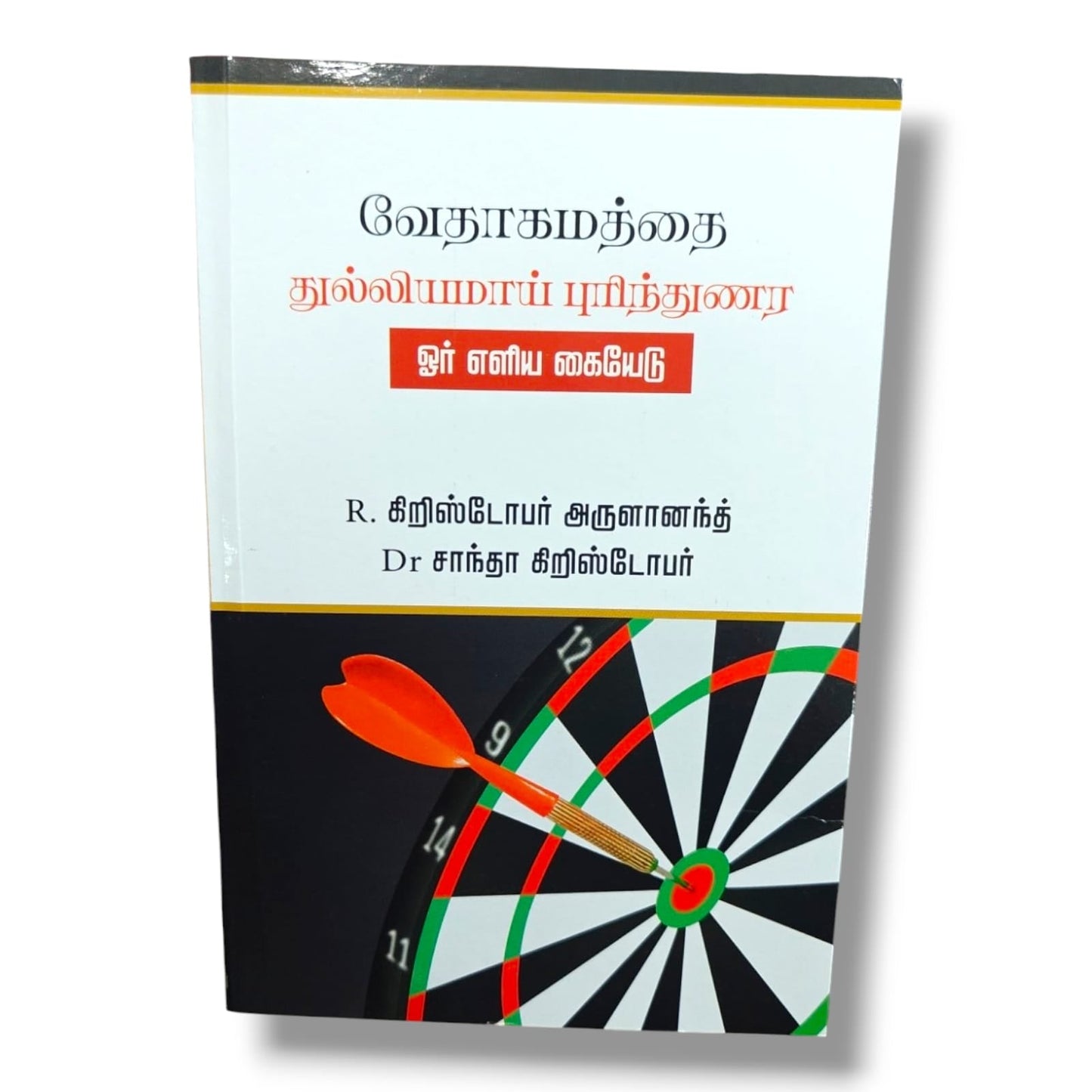 Understanding the Bible Accurately: A Simple Guide | Christian Bible Study Book (Tamil) | Tamil Christian Book
