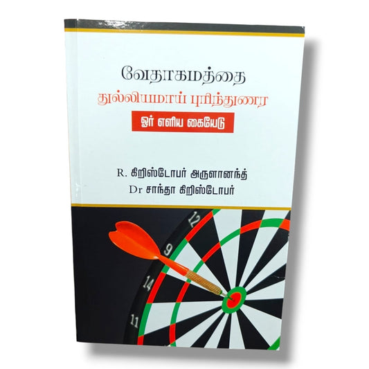 Understanding the Bible Accurately: A Simple Guide | Christian Bible Study Book (Tamil) | Tamil Christian Book
