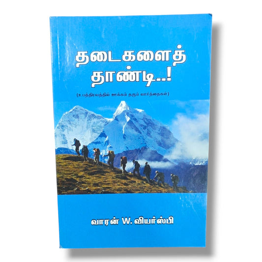 தடைகளைத் தாண்டி..! | Tamil Christian Devotional Book | Tamil Christian Book