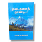 தடைகளைத் தாண்டி..! | Tamil Christian Devotional Book | Tamil Christian Book