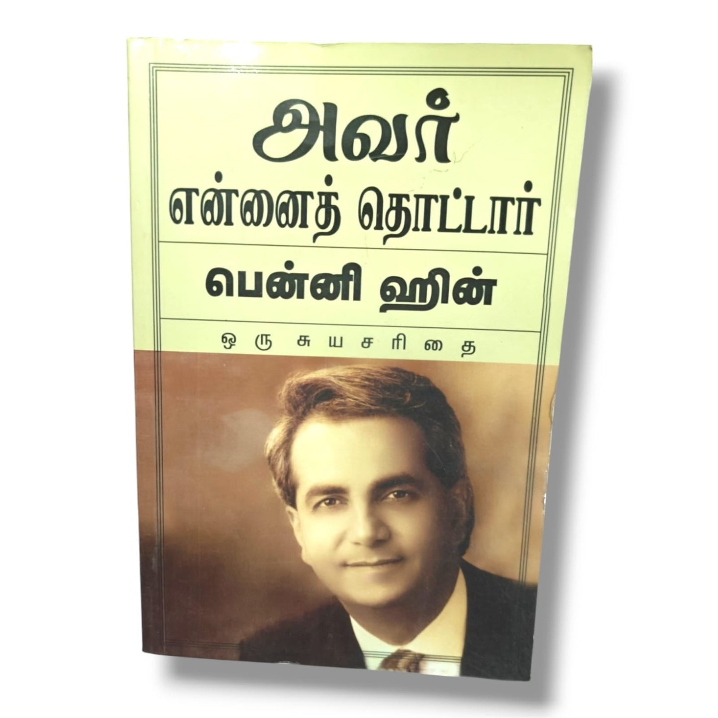 அவர் என்னைத் தொட்டார் (He Touched Me) | Tamil Christian Autobiography | Tamil Christian Book