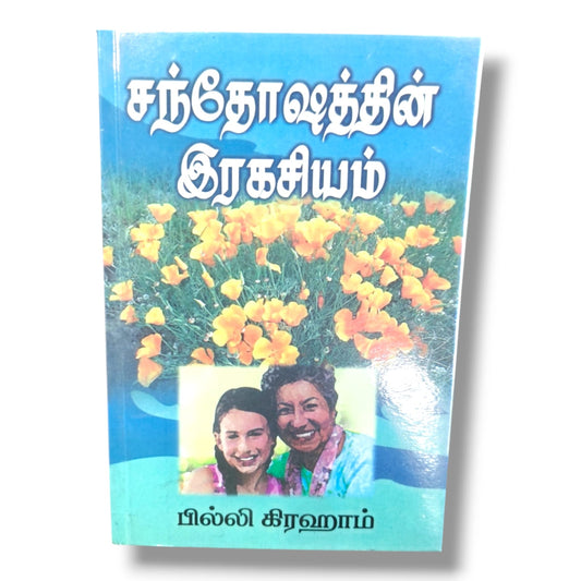சந்தோஷத்தின் இரகசியம் (The Secret of Happiness) by பில்லி கிரஹாம் | Christian Living, Spiritual Growth | Tamil Christian Book