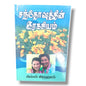 சந்தோஷத்தின் இரகசியம் (The Secret of Happiness) by பில்லி கிரஹாம் | Christian Living, Spiritual Growth | Tamil Christian Book