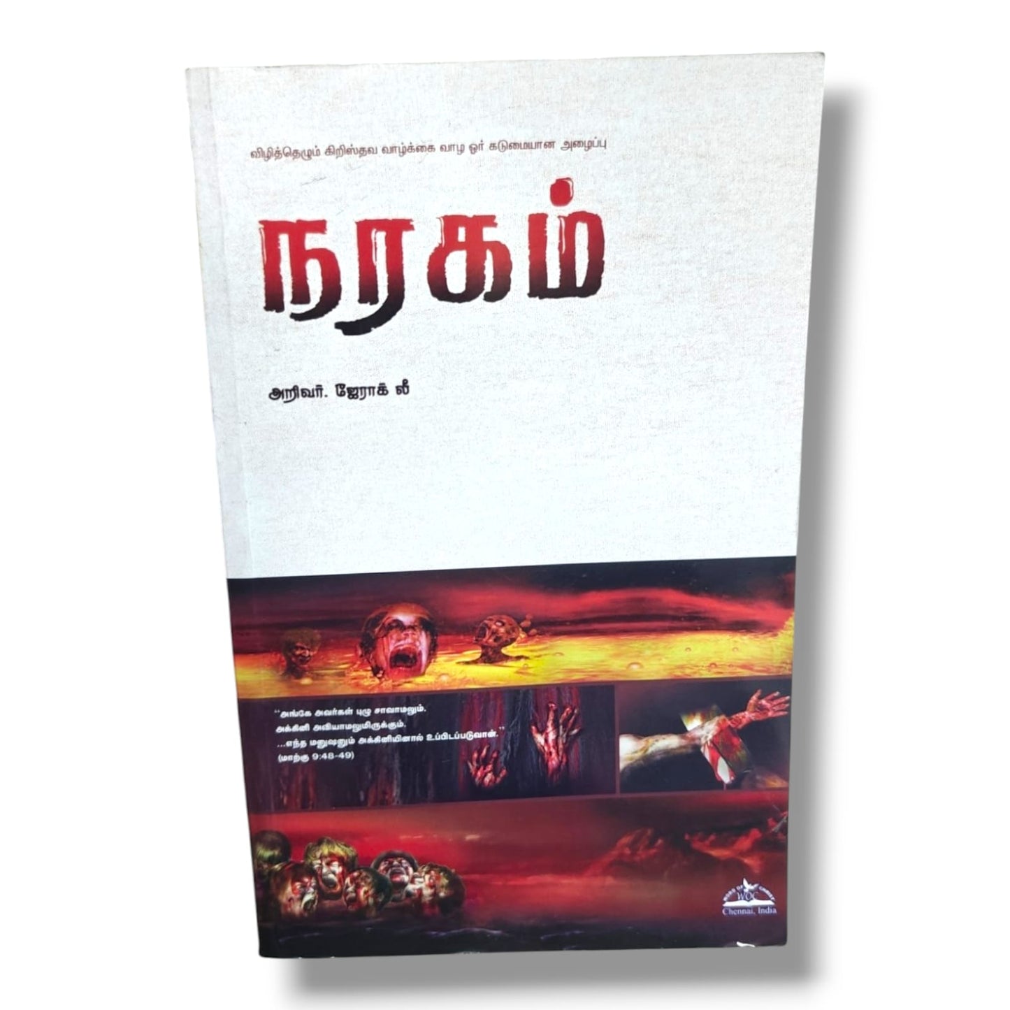 நரகம்: விழித்தெழும் கிறிஸ்தவ வாழ்க்கை வாழ ஓர் கடுமையான அழைப்பு | Christian Living, Spiritual Growth | Tamil Christian Book