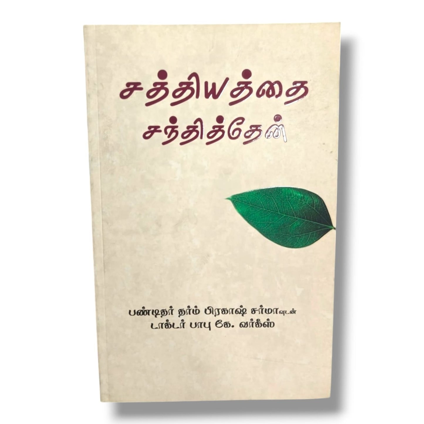 சத்தியத்தை சந்தித்தேன் | Christian Biography, Testimony | Tamil Christian Book