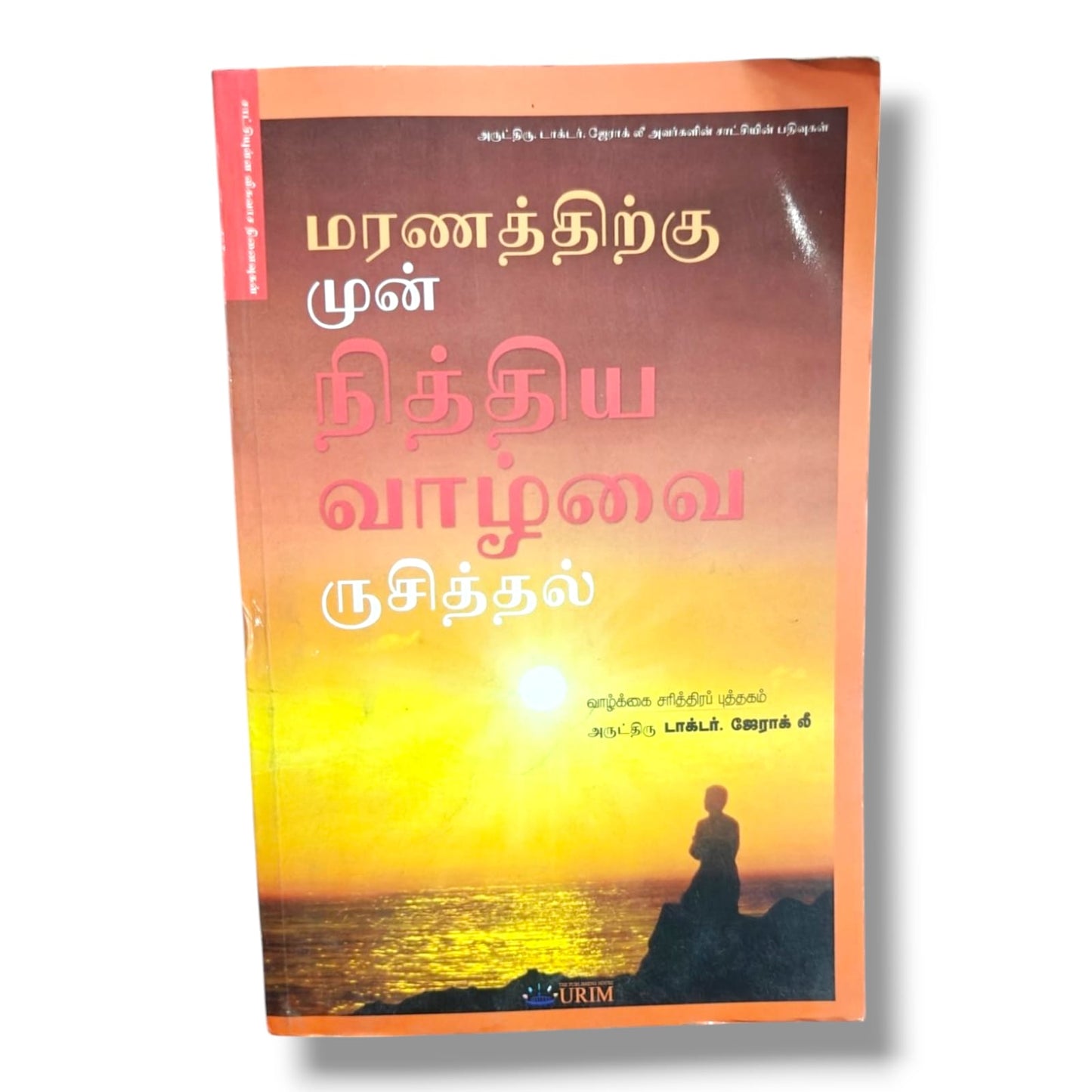 சாட்சியுள்ள விசுவாச நினைவுகள் | Christian Testimony & Biography Book | Tamil Christian Book