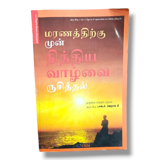 சாட்சியுள்ள விசுவாச நினைவுகள் | Christian Testimony & Biography Book | Tamil Christian Book