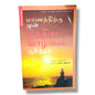 சாட்சியுள்ள விசுவாச நினைவுகள் | Christian Testimony & Biography Book | Tamil Christian Book