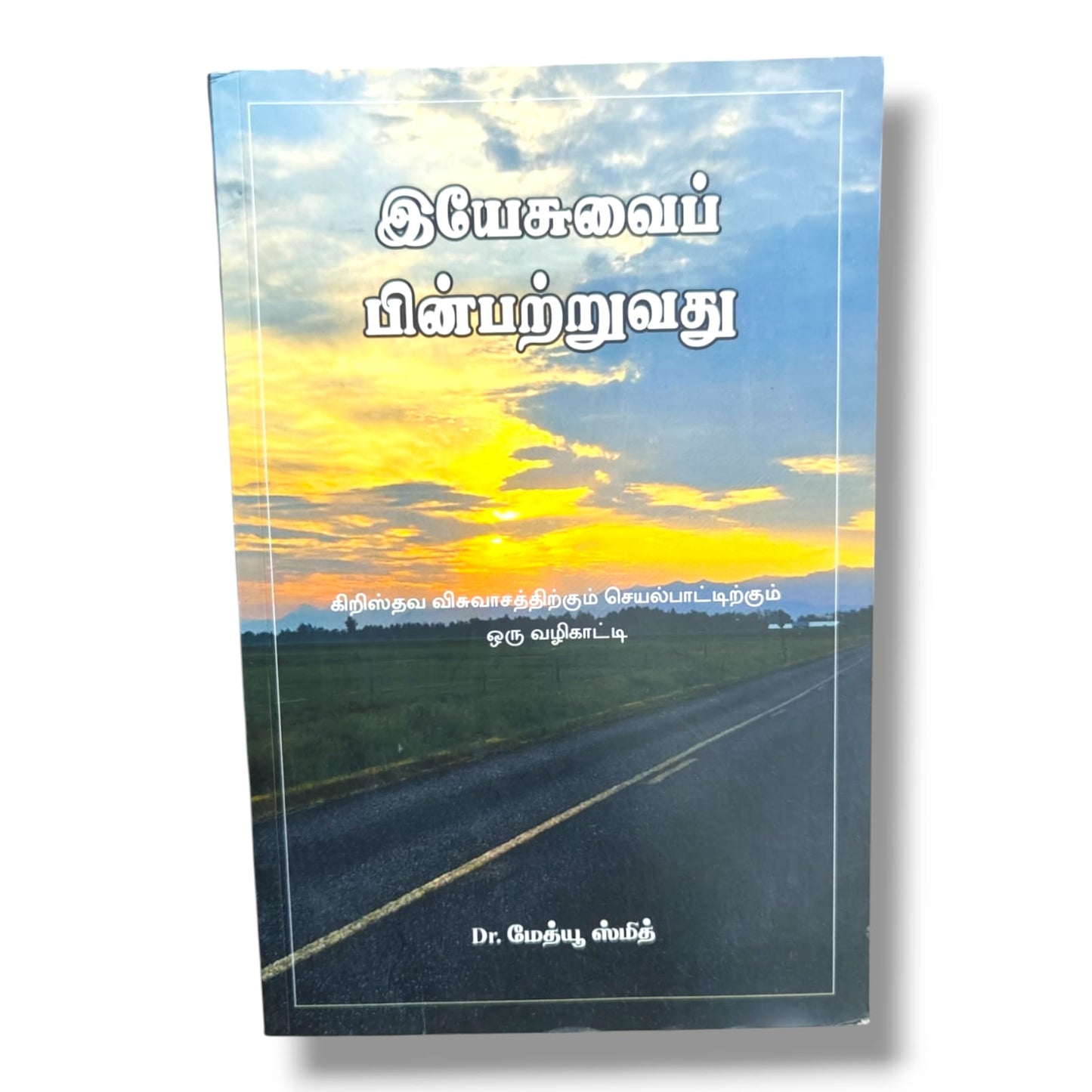 இயேசுவைப் பின்பற்றுவது | Christian Living, Spiritual Growth | Tamil Christian Book