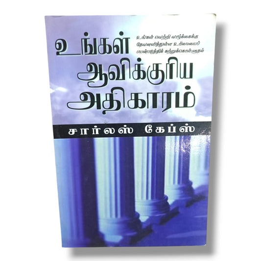 ஆவிக்குரிய அதிகாரம் | Charles Capps | Tamil Christian Book