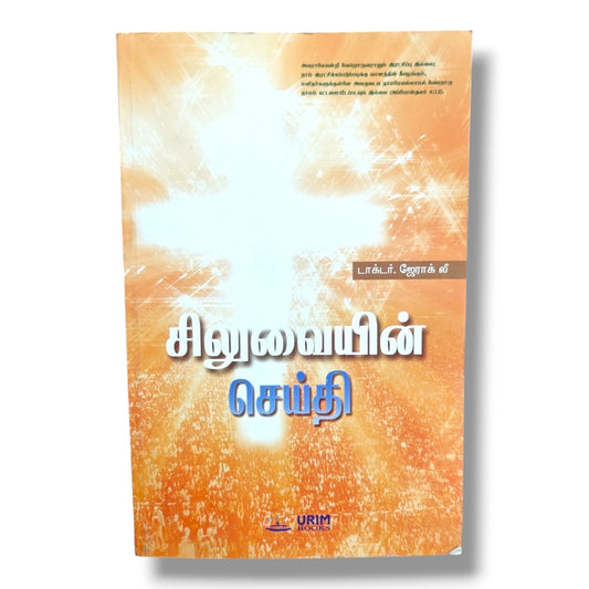 There Is Salvation in No Other Name | Dr. Jerak Lee | Tamil Christian Book