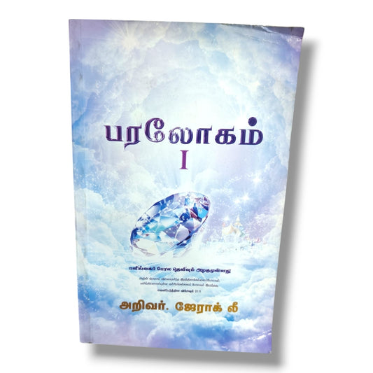 பரலோகம் | Bible Prophecy, End Times | Tamil Christian Book