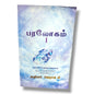 பரலோகம் | Bible Prophecy, End Times | Tamil Christian Book