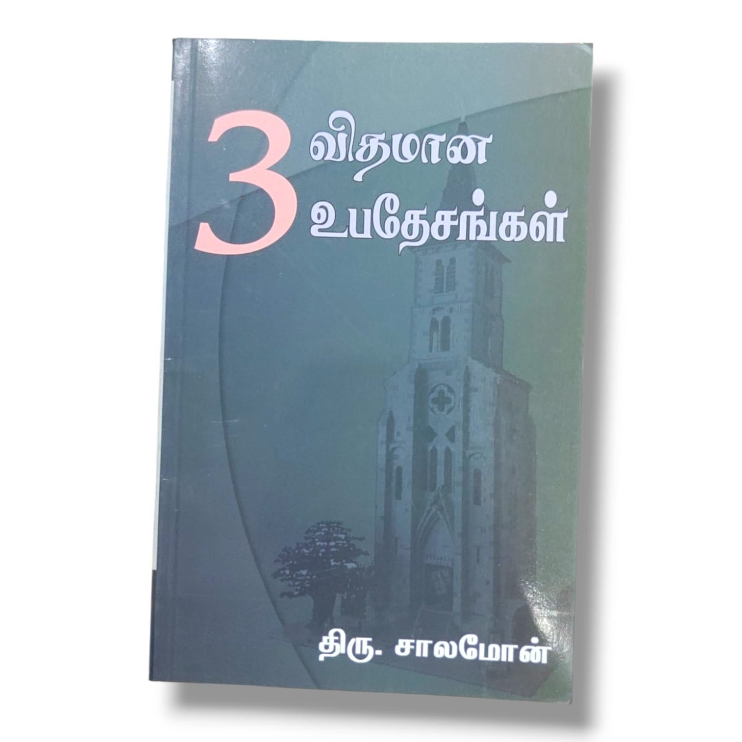 விதமான உபதேசங்கள் | Bible Study, Bible Commentary | Tamil Christian Book