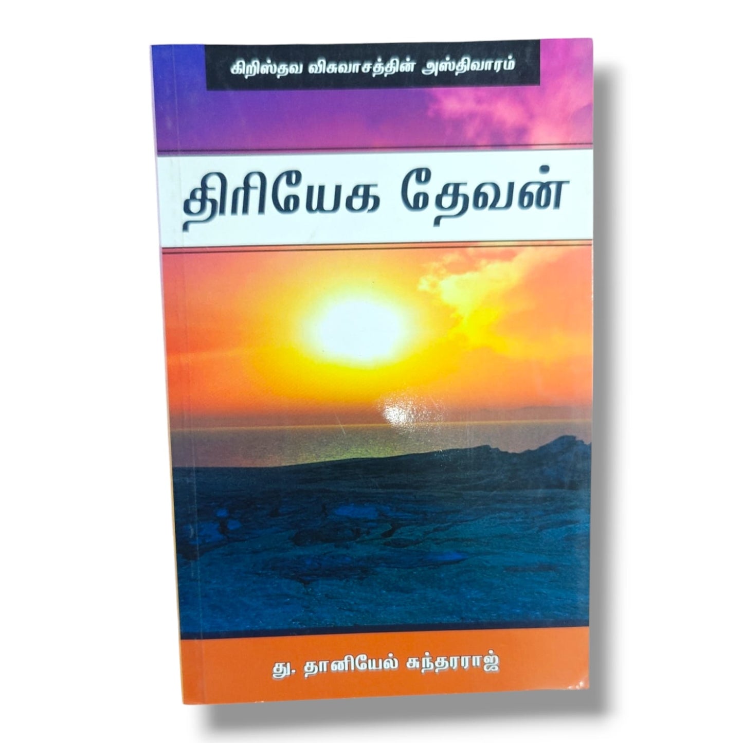 கிறிஸ்தவ விசுவாசத்தின் அஸ்திவாரம்: திரியேக தேவன் | Christian Doctrine & Trinity Study Book | Tamil Christian Book