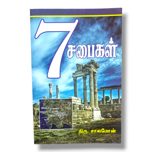 Seven Churches of Revelation | Christian Bible Study Book | Tamil Christian Book