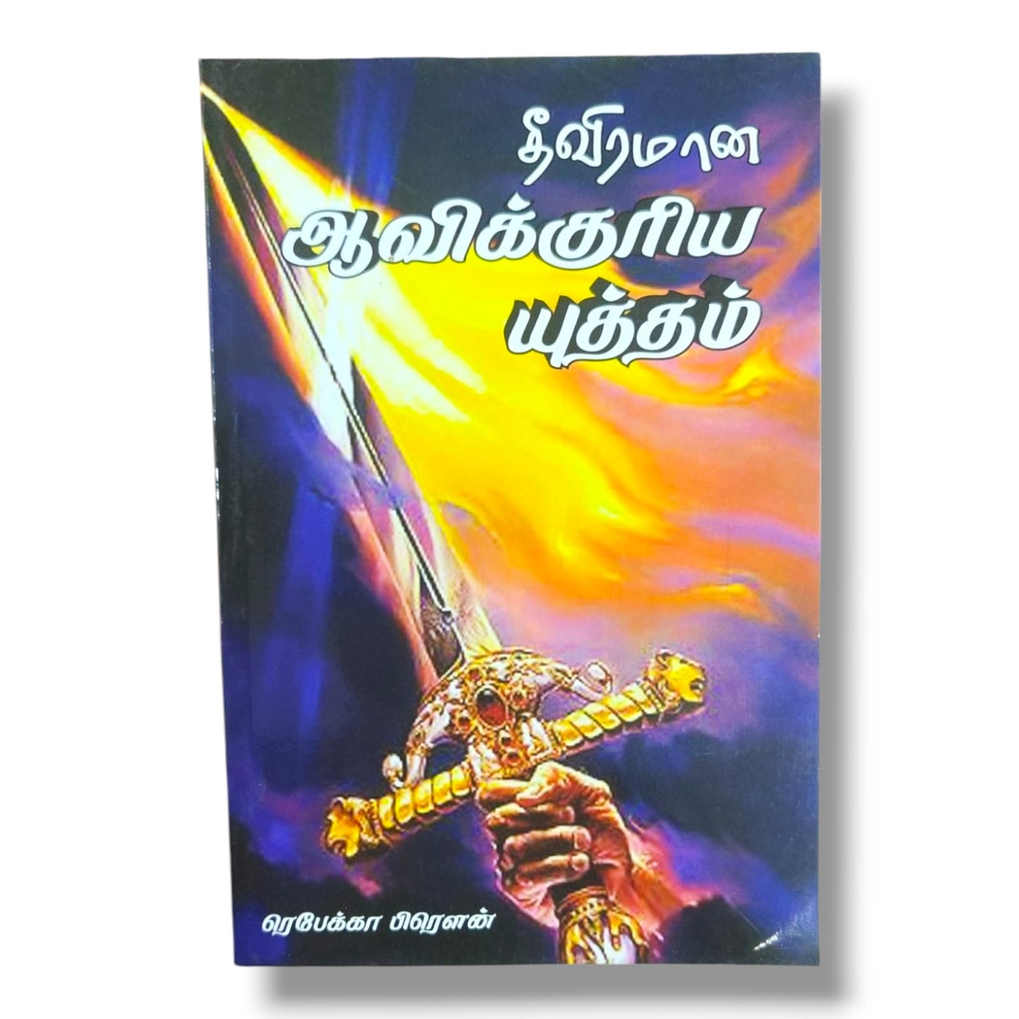 தீவிரமான ஆவிக்குரிய யுத்தம் | Spiritual Warfare Christian Book | Tamil Christian Book