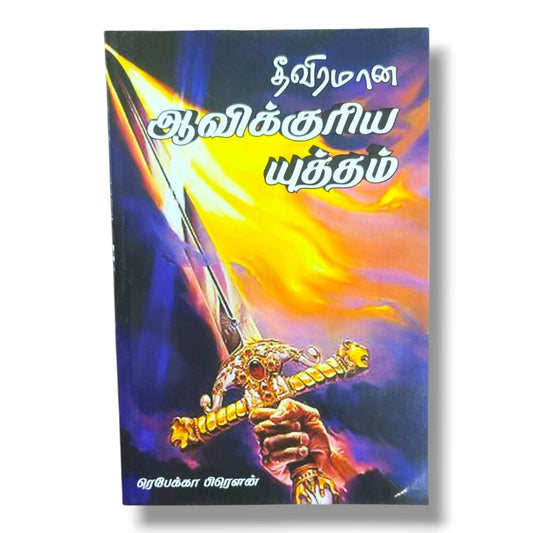 தீவிரமான ஆவிக்குரிய யுத்தம் | Spiritual Warfare Christian Book | Tamil Christian Book