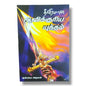 தீவிரமான ஆவிக்குரிய யுத்தம் | Spiritual Warfare Christian Book | Tamil Christian Book