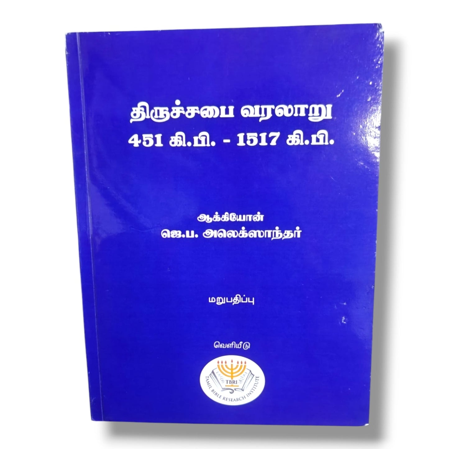 திருச்சபை வரலாறு | Church History, Christian History | Tamil Christian Book