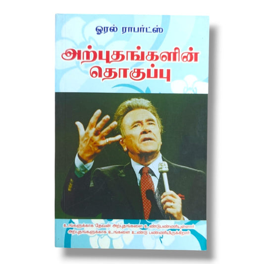 அற்புதங்களின் தொகுப்பு | Prayer Books, Intercessory Prayer | Tamil Christian Book