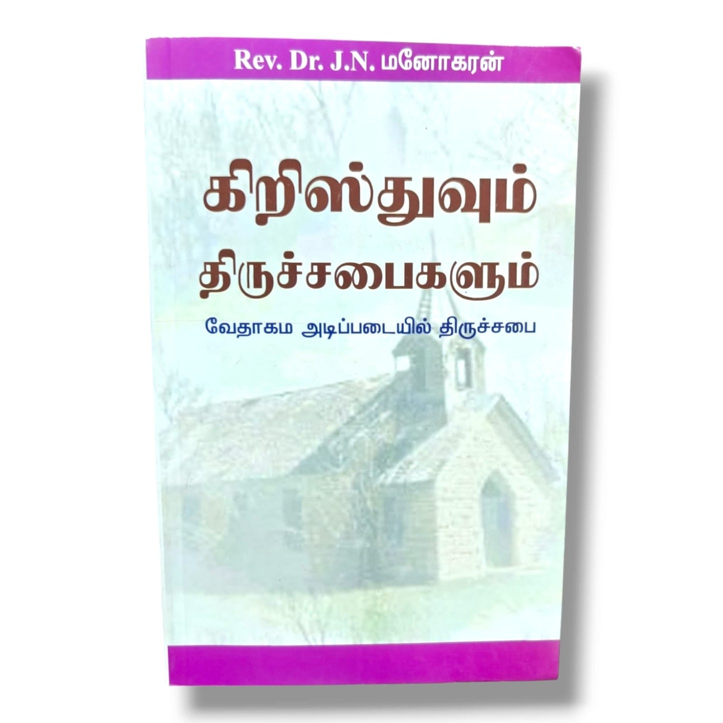 கிறிஸ்துவும் திருச்சபைகளும்: வேதாகம அடிப்படையில் திருச்சபை | Rev. Dr. J. N. Locutit | Tamil Christian Book