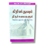 கிறிஸ்துவும் திருச்சபைகளும்: வேதாகம அடிப்படையில் திருச்சபை | Rev. Dr. J. N. Locutit | Tamil Christian Book