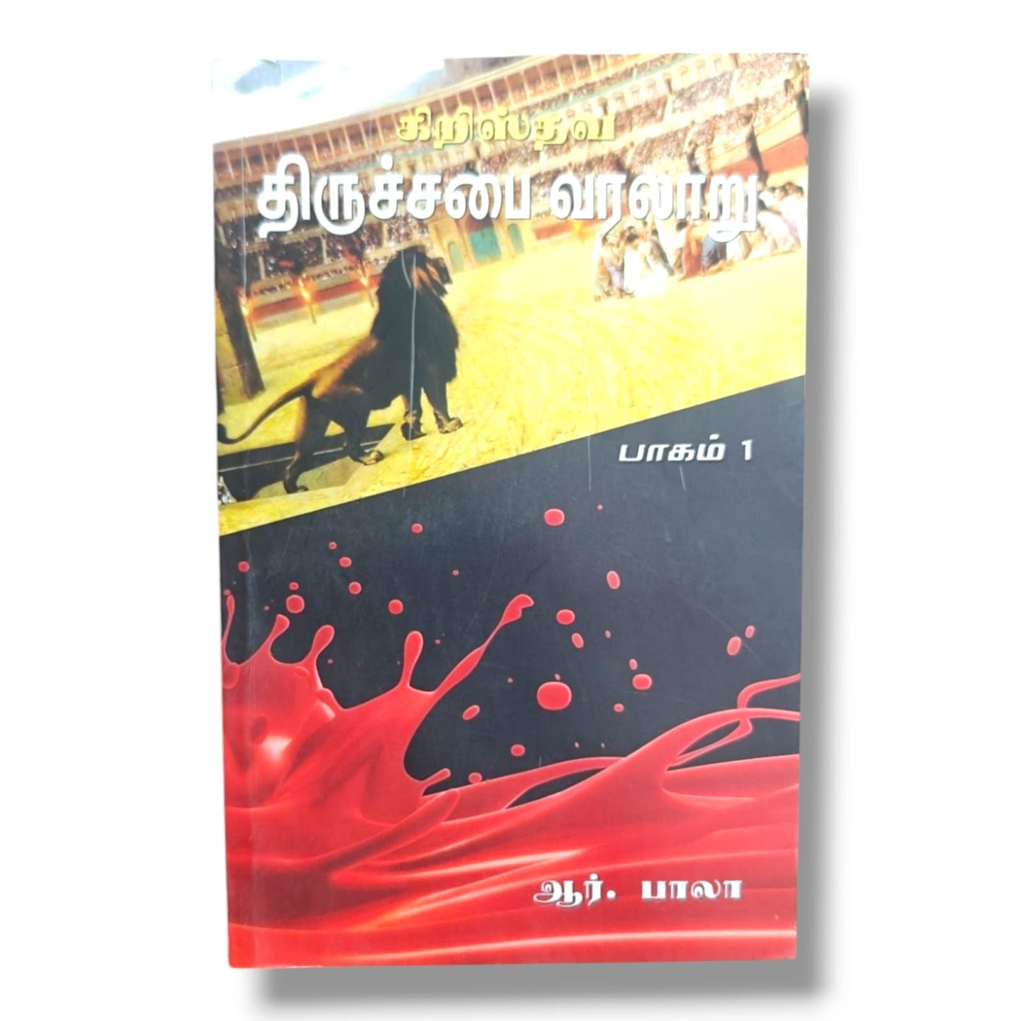 கிறிஸ்தவ திருச்சபை வரலாறு பாகம் 1 | Church History, Christian History | Tamil Christian Book