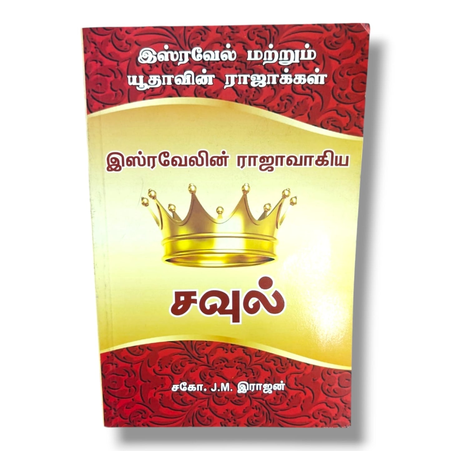 இஸ்ரவேலின் ராஜாவாகிய சவுல் | Bible History & Christian Study Book | Tamil Christian Book