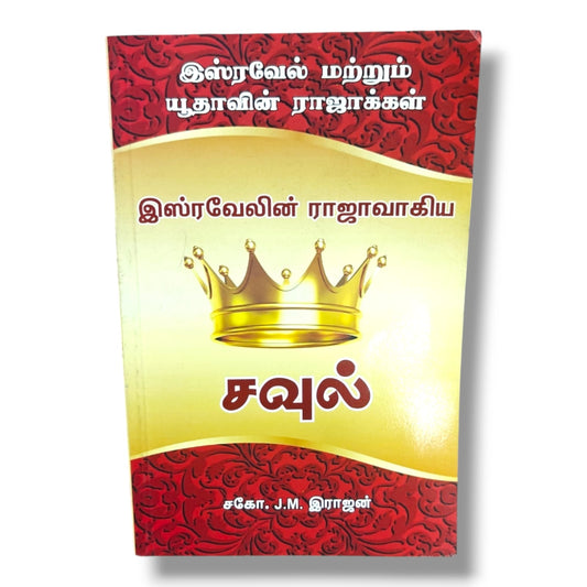 இஸ்ரவேலின் ராஜாவாகிய சவுல் | Bible History & Christian Study Book | Tamil Christian Book